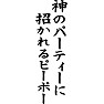 神のパーティーに招かれるピーポー 神のパーティーに招かれるピーポー
