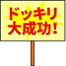 ドッキリ大成功(看板) ドッキリ大成功(看板)