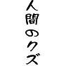 人間のクズ 人間のクズ