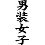 男装女子 男装女子