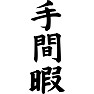 手間暇 手間暇
