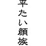 平たい顔族 平たい顔族