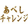あべしチャレンジ(キリン柄) あべしチャレンジ(キリン柄)