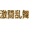 激闘乱舞(キリン柄) 激闘乱舞(キリン柄)