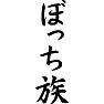 ぼっち族 ぼっち族