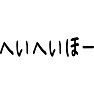 へいへいほー へいへいほー