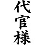 代官様 代官様