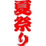 夏祭り 夏祭り