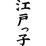 江戸っ子 江戸っ子