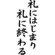 礼に始まり礼に終わる 全ての人間関係は挨拶から 個人事業主のためのwordpressで作る売れるホームページ制作