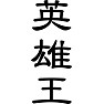 英雄王 英雄王