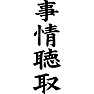 事情聴取 事情聴取
