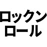 ロックンロール ロックンロール