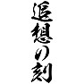 追想の刻 追想の刻