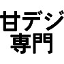 甘デジ専門 甘デジ専門