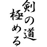 剣の道極める 剣の道極める