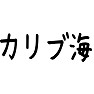カリブ海 カリブ海