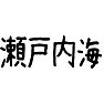 瀬戸内海 瀬戸内海