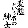 変態という名の紳士 変態という名の紳士