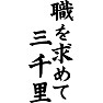 職を求めて三千里 職を求めて三千里