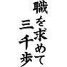 職を求めて三千歩 職を求めて三千歩