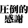 圧倒的感謝 圧倒的感謝