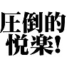 圧倒的悦楽! 圧倒的悦楽!