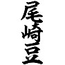 尾崎豆 尾崎豆