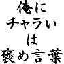 俺にチャラいは褒め言葉 俺にチャラいは褒め言葉