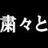 粛々と(白文字) 背面プリント 粛々と(白文字) 背面プリント
