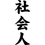 社会人 社会人