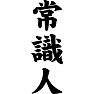 常識人 常識人