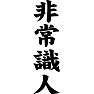非常識人 非常識人