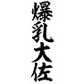 爆乳大佐 爆乳大佐