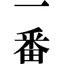 一番 一番