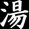 湯(白文字) 湯(白文字)