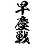 早慶戦 早慶戦