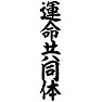 運命共同体 運命共同体