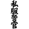 私服警官 私服警官