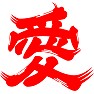 愛(赤文字) 愛(赤文字)