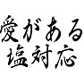愛がある塩対応 愛がある塩対応