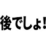後でしょ! 後でしょ!