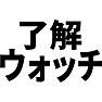 了解ウォッチ 了解ウォッチ