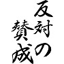 反対の賛成 反対の賛成