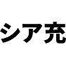 シア充 シア充