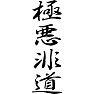 極悪非道 極悪非道