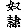 奴隷 奴隷