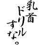 乳首ドリルすな。 乳首ドリルすな。