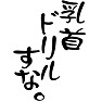 乳首ドリルすな。 乳首ドリルすな。