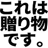 これは贈り物です。 これは贈り物です。